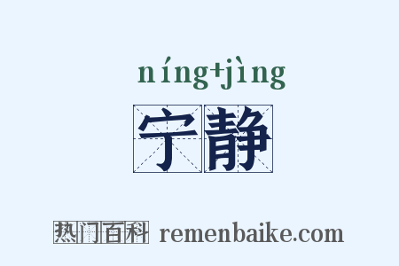 宁静是什么意思的图片